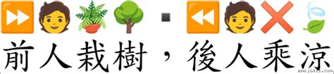 前人種樹後人乘涼相反|< 前人栽樹，後人乘涼 : ㄑㄧㄢˊ ㄖㄣˊ ㄗㄞ ㄕㄨˋ， ㄏㄡˋ ㄖㄣˊ ㄔ。